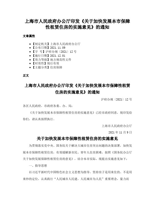 上海市人民政府办公厅印发《关于加快发展本市保障性租赁住房的实施意见》的通知