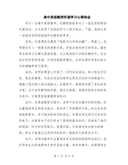 高中英语教师听课学习心得体会