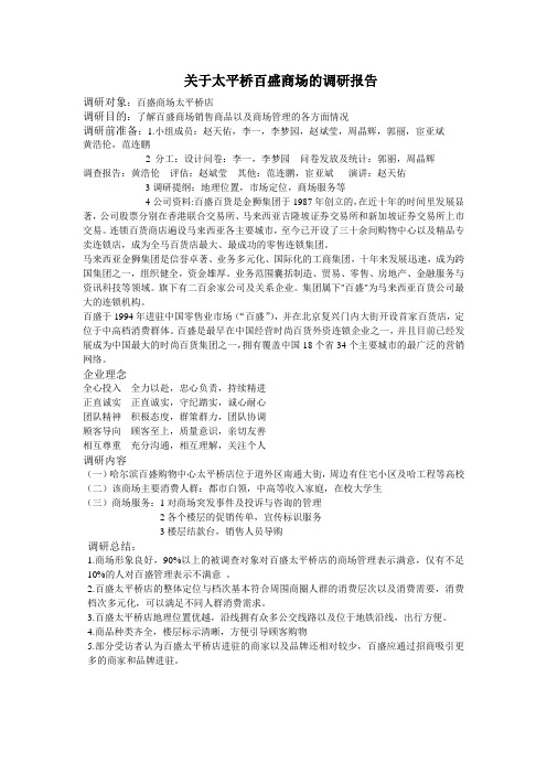 关于百盛商场的调研报告