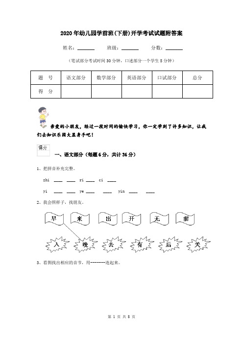 2020年幼儿园学前班(下册)开学考试试题附答案