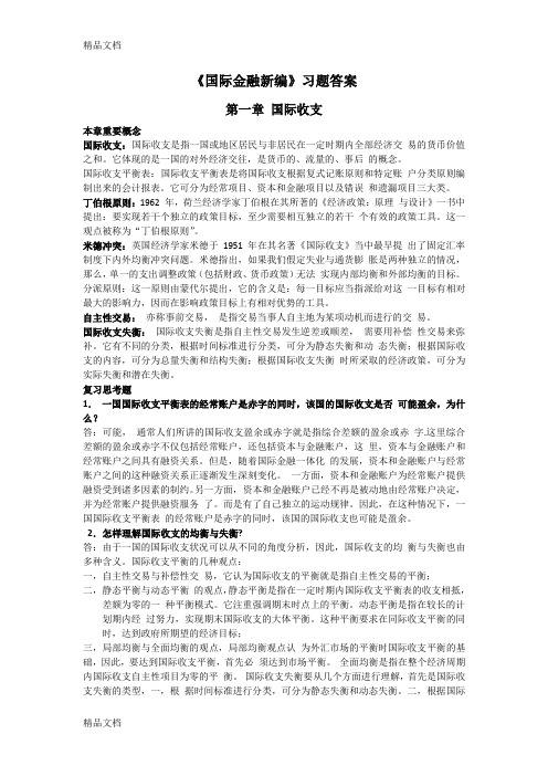 最新姜波克《国际金融新编》课后习题答案