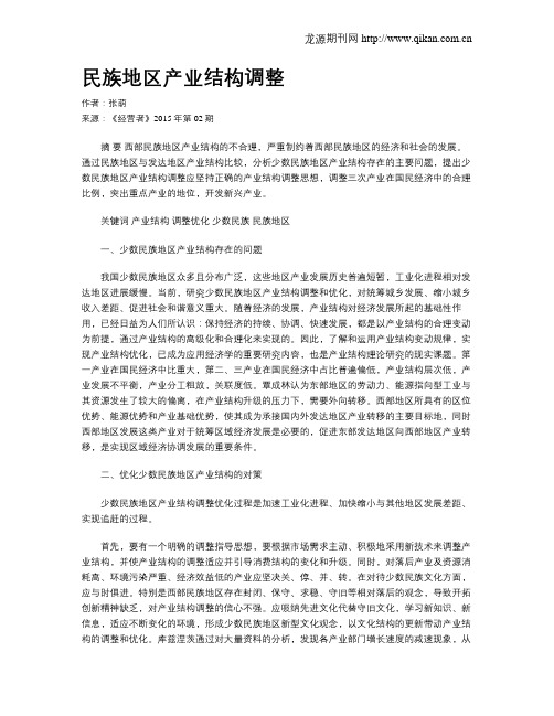 民族地区产业结构调整