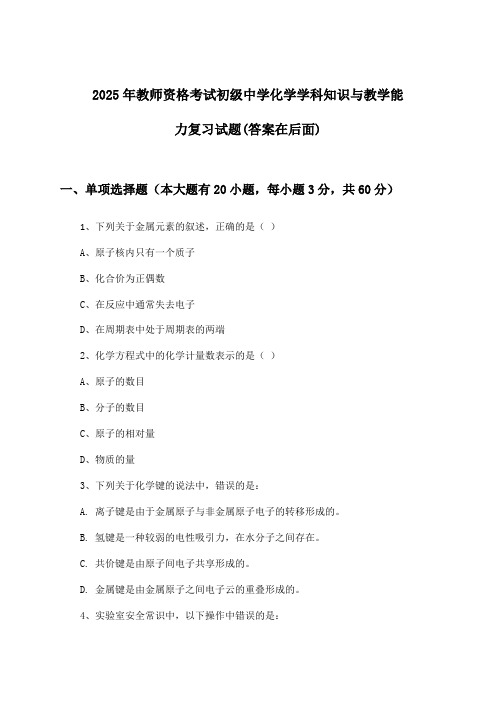 初级中学化学教师资格考试学科知识与教学能力试题及解答参考(2025年)