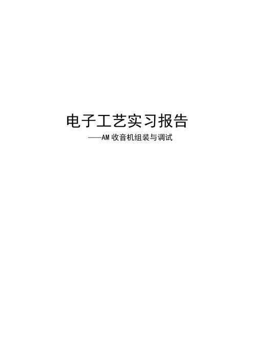 电子工艺实习实验报告--AM收音机的调试及组装