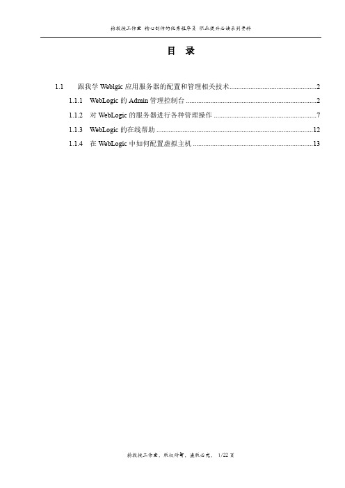 跟我学Weblgic应用服务器的配置和管理相关技术——WebLogic的基本管理相关技术