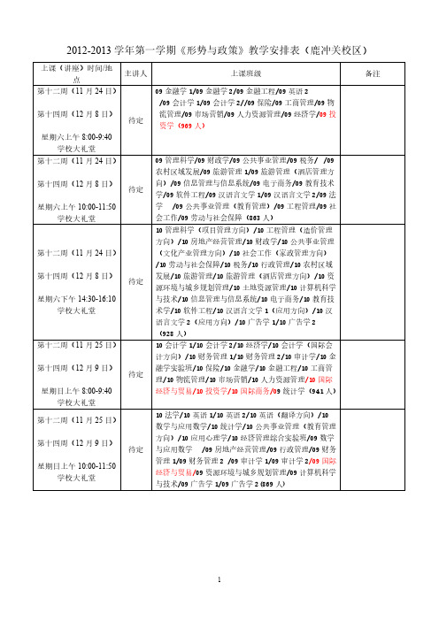 【免费下载】第一学期形势与政策教学安排表