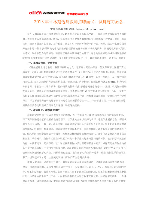 2015年吉林延边州教师招聘面试:试讲练习必备