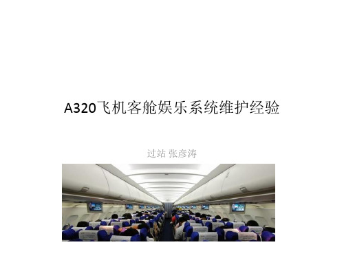 A320客舱显示屏排故经验交流