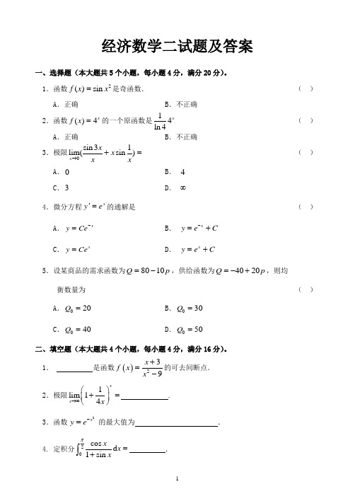 经济数学二试题及答案