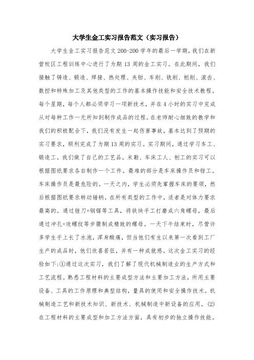 大学生金工实习报告范文(实习报告).doc