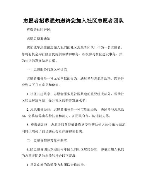 志愿者招募通知邀请您加入社区志愿者团队