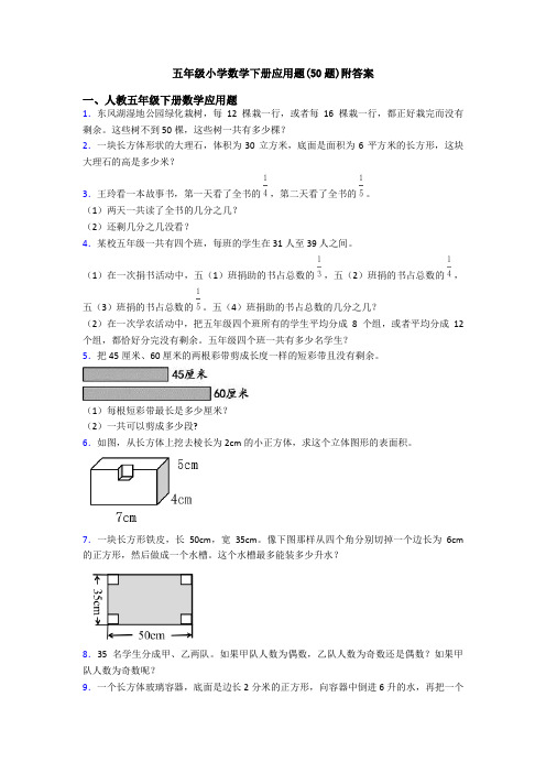 五年级小学数学下册应用题(50题)附答案