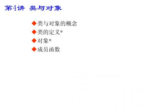 chap4_类与对象1