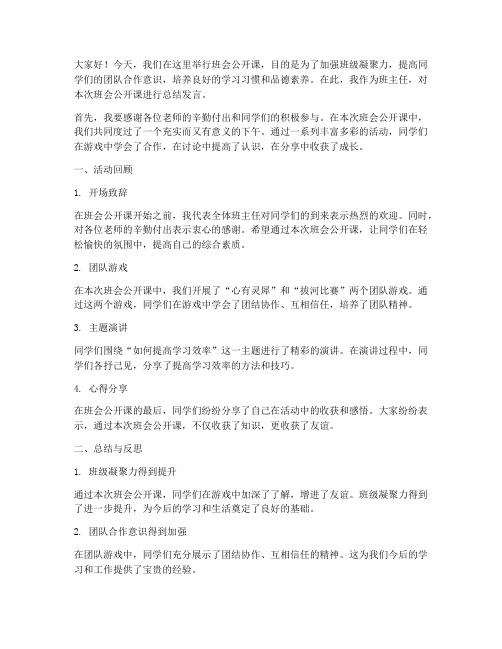 班会公开课班主任总结发言稿