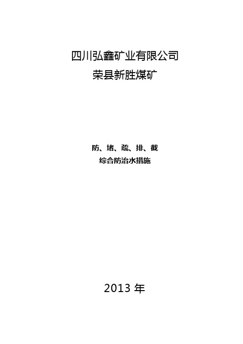 探防堵排截综合防治水措施