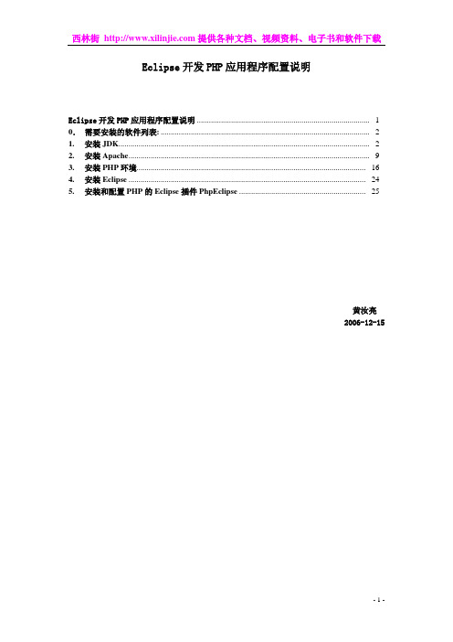 eclipse开发php程序配置步骤