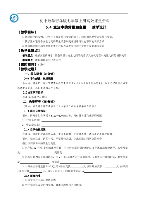 初中数学青岛版七年级上册高效课堂资料5.4生活中的常量与变量   教学设计2015