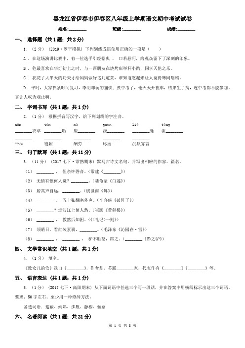 黑龙江省伊春市伊春区八年级上学期语文期中考试试卷