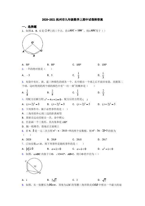 2020-2021杭州市九年级数学上期中试卷附答案