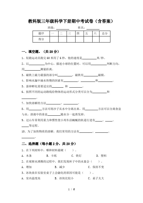 教科版三年级科学下册期中考试卷(含答案)