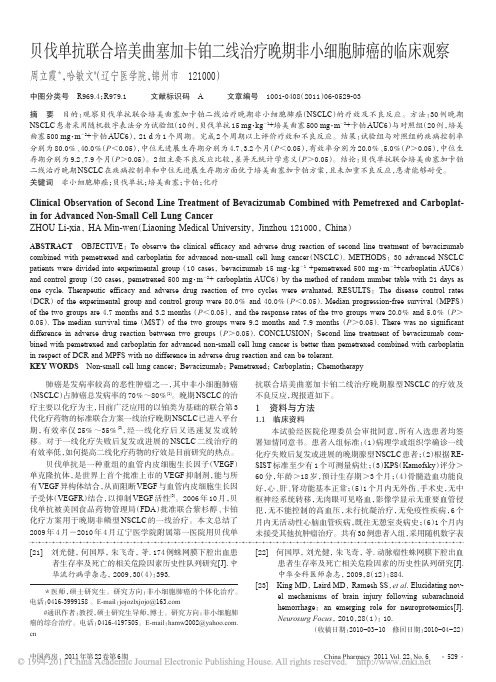 贝伐单抗联合培美曲塞加卡铂二线治疗晚期非小细胞肺癌的临床观察