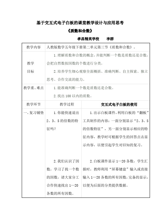 五年级数学下《质数与合数》基于交互式电子白板的课堂教学设计与应用思考