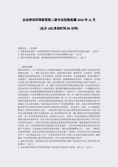 企业培训师国家资格二级专业技能真题2010年11月_真题-无答案