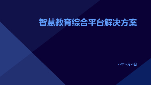 智慧教育综合平台解决方案