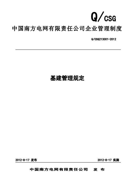 中国南方电网有限责任公司基建管理规定