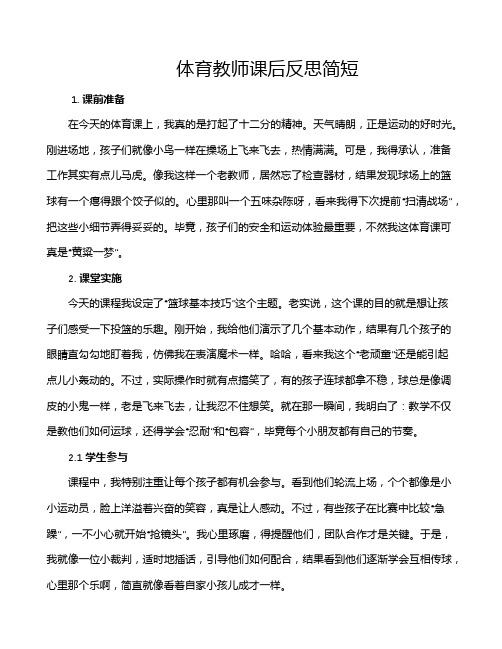 体育教师课后反思简短