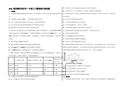 2021届安徽省安庆市一中高三三模理综生物试卷及答案