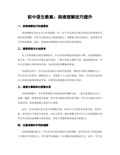 初中语文教案：阅读理解技巧提升