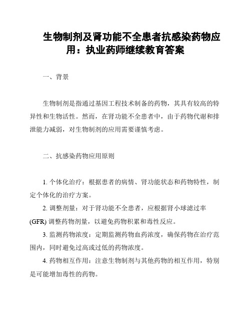 生物制剂及肾功能不全患者抗感染药物应用：执业药师继续教育答案