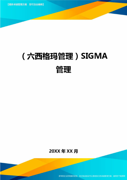 (六西格玛管理)SIGMA管理