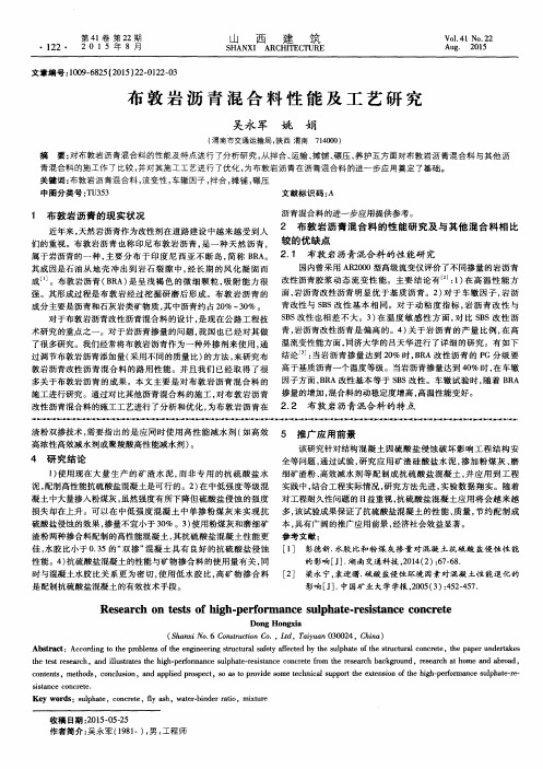 布敦岩沥青混合料性能及工艺研究