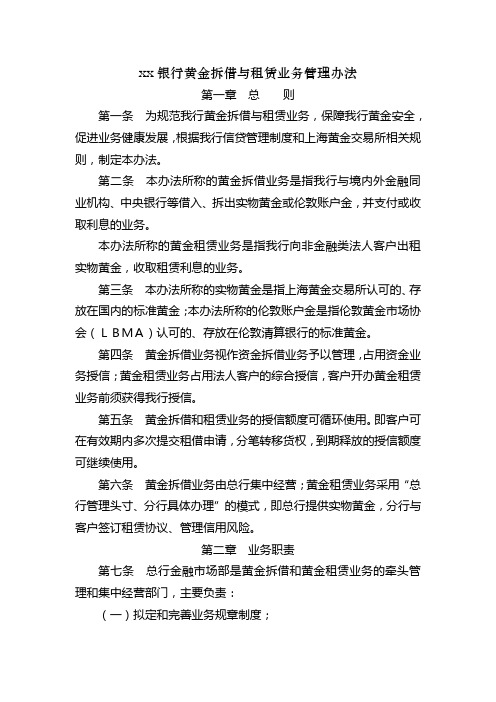 银行黄金拆借与租赁业务管理办法模版