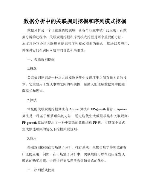 数据分析中的关联规则挖掘和序列模式挖掘