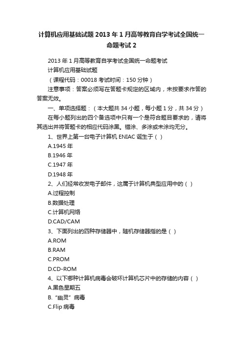 计算机应用基础试题2013年1月高等教育自学考试全国统一命题考试2