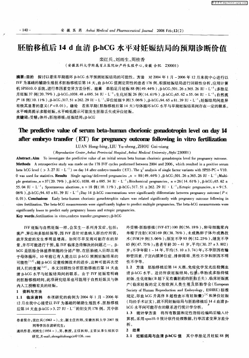 胚胎移植后14d血清β-hCG水平对妊娠结局的预期诊断价值