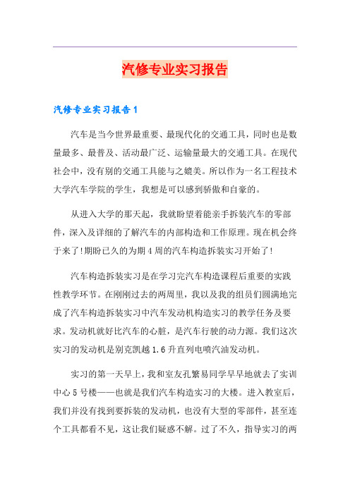 汽修专业实习报告