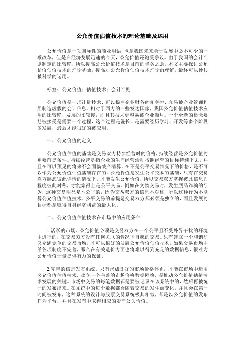 公允价值估值技术的理论基础及运用