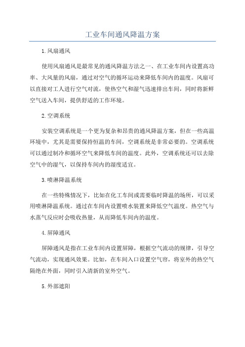 工业车间通风降温方案