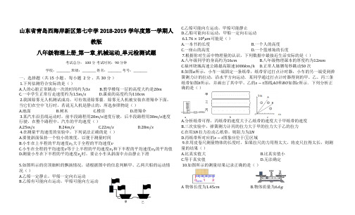 人教版八年级物理上册第一章机械运动单元检测试题【有答案】