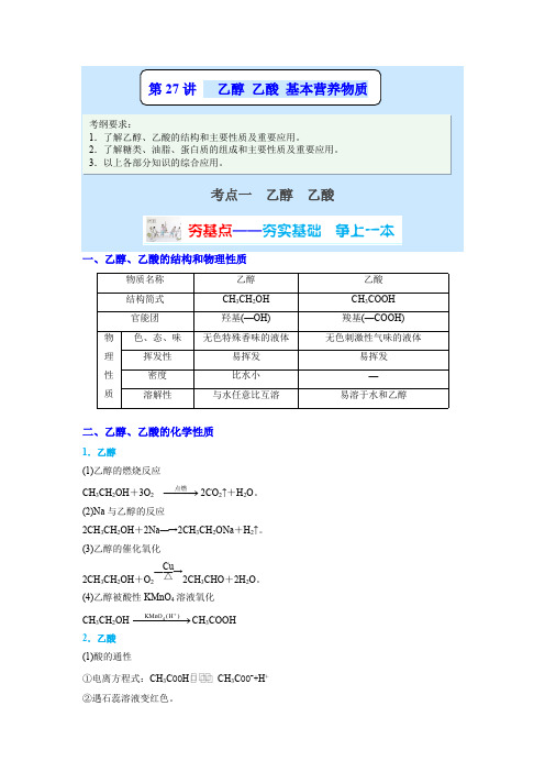 化学-乙醇乙酸基本营养物质讲义-解析版