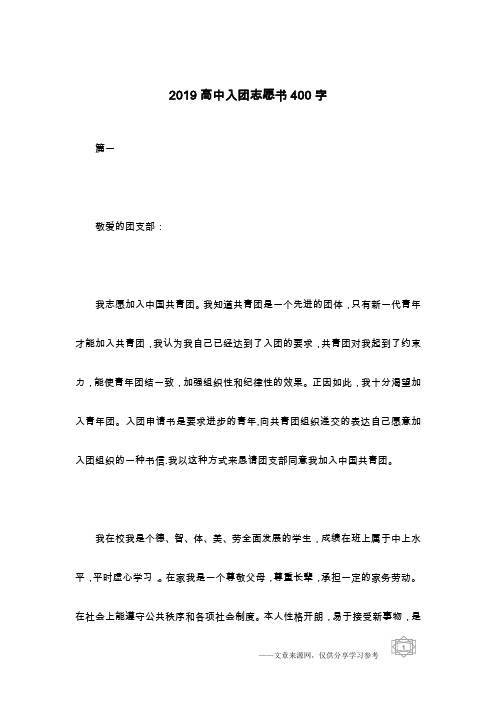 2019高中入团志愿书400字