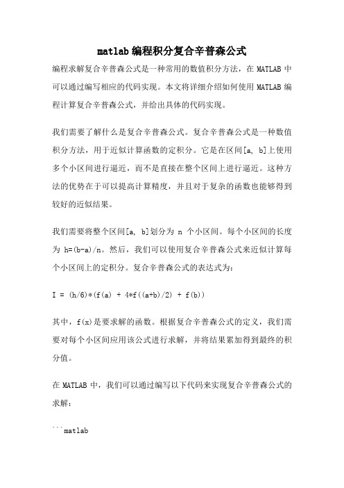 matlab编程积分复合辛普森公式