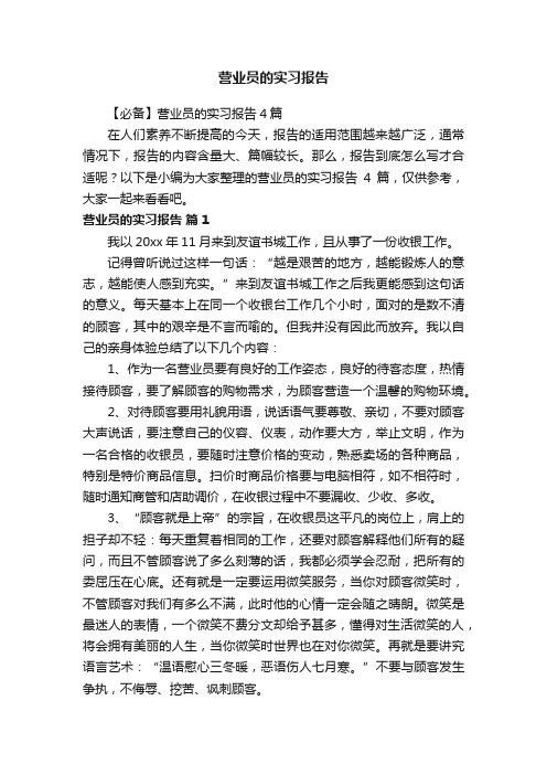 营业员的实习报告