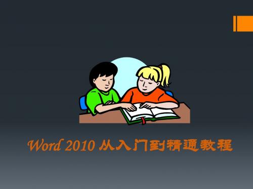 word 2010 学习