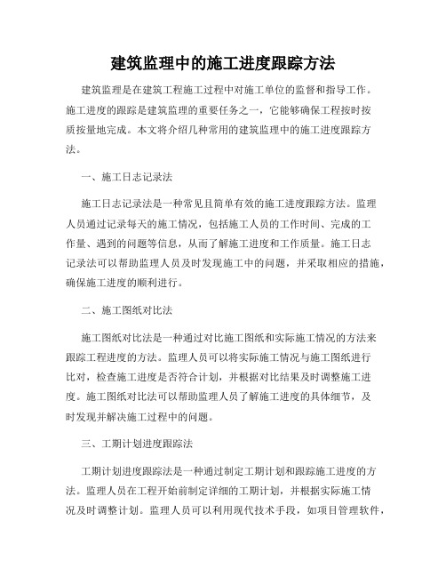 建筑监理中的施工进度跟踪方法