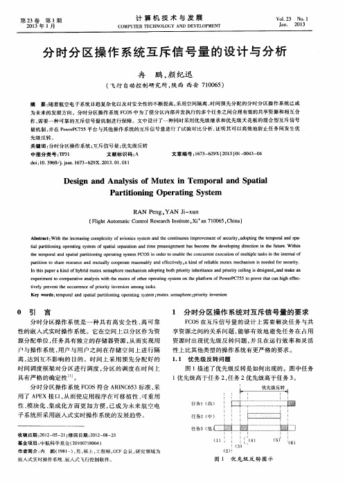 分时分区操作系统互斥信号量的设计与分析